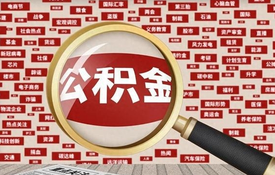 神木山东离职公积金提取代办（神木山东 公积金提取）